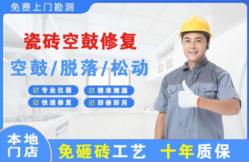 凤阳瓷砖空鼓修复
